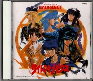 CD★サイレントメビウス／ミュージック・アルバムⅡ“EMERGGENCY”