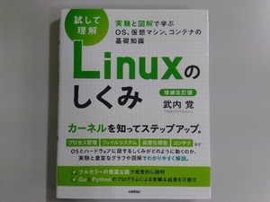 試して理解 Linuxのしくみ 増補改訂版 武内覚