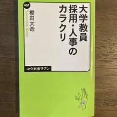 大学教員 採用・人事のカラクリ