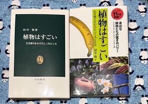 植物はすごい　生き残りをかけたしくみと工夫 （中公新書　２１７４） 田中修／著　ダブルカバー