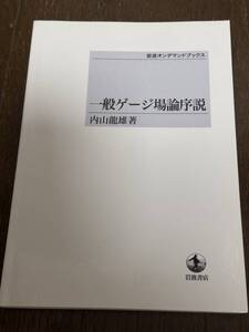 内山龍雄「一般ゲージ場理論序説」