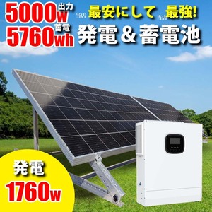 昼も夜も節電プラグインソーラー４００W付き、ハイブリッドソーラー発電 蓄電セット 1600w ソーラーパネル 架台付 5760wh 家庭用蓄電池