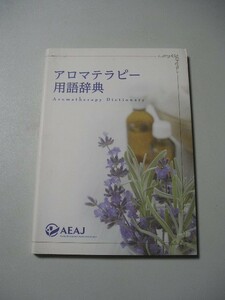 ☆アロマテラピー用語辞典　改訂版☆