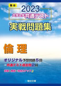 [A12138632]2023-大学入学共通テスト実戦問題集 倫理 (駿台大学入試完全対策シリーズ) 駿台文庫