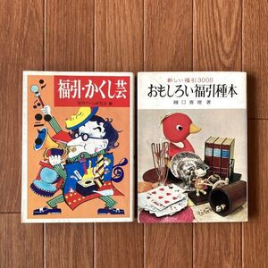 【本/セット】おもしろい福引種本 ＆ 福引・かくし芸 2冊セット ● 高橋書店 / 金園社 / 福引問題 / ネタ本 / レトロ