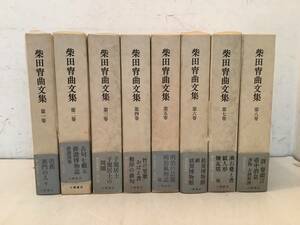 s628 柴田宵曲文集 全8巻 帯付 小澤書店 平成2年～平成6年 初版 月報揃 1Jc2