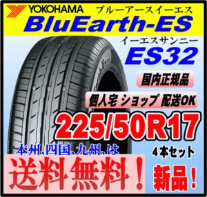 送料無料 ４本価格 新品 ヨコハマタイヤ ブルーアース ES32 225/50R17 94V BluEarth-ES 個人宅 ショップ 配送OK 国内正規品 低燃費