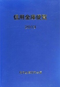 信用金庫便覧(2013)/信用金庫研究会【編】