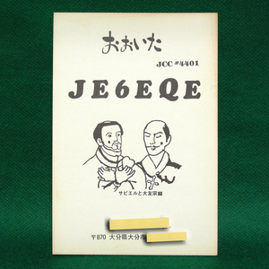 ◆レトロ交信証【ザビエルと大友宗麟イラスト ベリカート】大分県のアマチュア無線局/受信証明書 記入済QSLカード１枚 [c53]