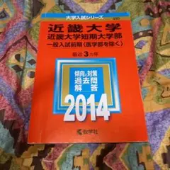 近畿大学 近畿大学短期大学部 一般入試前期〈医学部を除く〉 2014年版