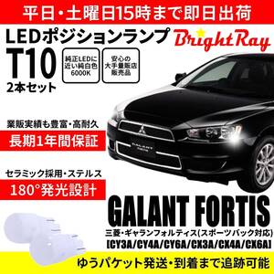 送料無料 1年保証 三菱 ギャランフォルティス CY3A CY4A CY6A CX3A CX4A CX6A BrightRay T10 LEDバルブ ポジションランプ 車幅灯 車検対応