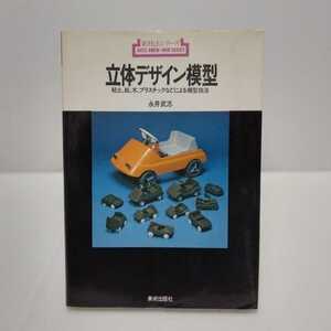 立体デザイン模型 粘土、紙、木、プラスチックなどによる模型技法 新技法シリーズ57　永井武志