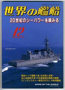 【b1583】00.12 世界の艦船／20世紀のシーパワー,英仏合同艦隊...