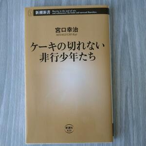 ケーキの切れない非行少年たち 宮口幸治 著新潮新書