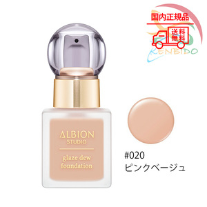 実物写真付　ALBION　アルビオン スタジオ グレイズデュウ ファンデーション　30ml ＃020　国内正規品