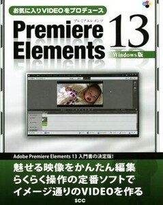 Premiere Elements13 Windows版 お気に入りVIDEOをプロデュース SCC Books/「SCCライブラリーズ」制作グループ(著者)