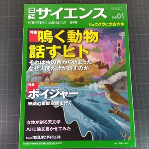 2619　日経サイエンス　2023年1月号　鳴く動物話すヒト　ポイジャー　