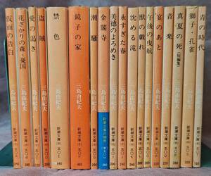 文庫本 三島由紀夫 新潮文庫 １８冊 『仮面の告白 花ざかりの森・憂国 愛の渇き 盗賊 禁色 鏡子の家 潮騒 金閣寺 美徳のよろめき 他』