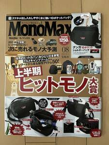 モノマックス 2023年8月号 雑誌のみ 付録なし 新品 未使用品 MonoMax 8月号 送料無料 ヒットモノ大賞