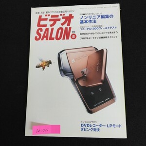 Ah-014/ビデオSALON 2005年 5月号 録る！見る！創る！デジタル映像活用マガジン 玄光社 ノンリニア編集の基本作法/L1/61220