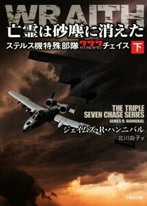 亡霊は砂塵に消えた(下) ステルス機特殊部隊777チェイス 竹書房文庫/ジェイムズ・R.ハンニバル