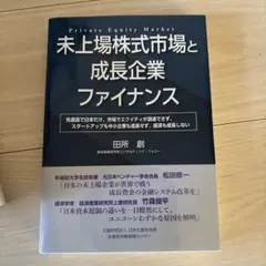 未上場株式市場と成長企業ファイナンス