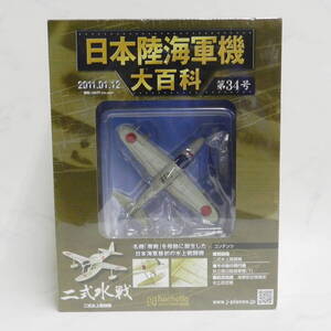 ■ hachette アシェット 1/87 スケール 日本陸海軍機大百科 第34号 二式水上戦闘機 保管未開封！