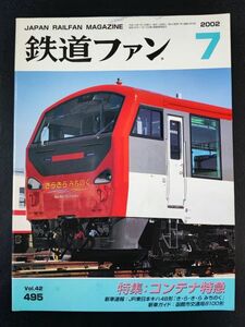 【鉄道ファン・2002年 7月号】特集・コンテナ特急/JR東日本キハ48形「きらきらみちのく」/函館市交通局8100形/