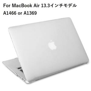 MacBook Air 13.3インチ(A1369/A1466)用 クリア ハードケース　上下カバー 分離式 保護ケース シェルケース　クリア