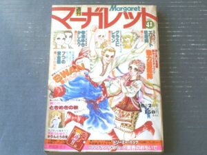 【週刊マーガレット（昭和５２年４１号）】二大読切「ときめきの秋（児島みどり）」・「かりんとうの恋（あつたゆりこ）」等