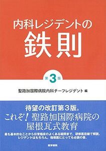 [A01982958]内科レジデントの鉄則 第3版 聖路加国際病院内科チーフレジデント