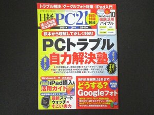 本 No1 00300 日経PC21 2021年3月号 根本から理解して正しく対処! PCトラブル自力解決塾 どうする? Googleフォト iPad購入&活用ガイド