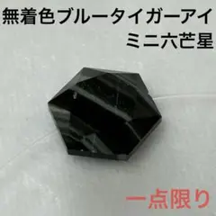 天然石　天然石　無着色ブルータイガーアイ　ミニ六芒星　貫通穴あり　1つ