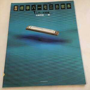 全日本ハーモニカ連盟推薦図書　新版 標準ハーモニカ教本(1) 入門・初級編 佐藤秀廊 楽譜