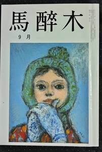 「馬酔木　令和5年9月号」俳句