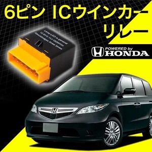 ホンダ車 RR1/2/3/4 エリシオン 6ピン 6PIN ICウインカーリレー ハイフラ対策 12V車用 ハイフラッシュ IC03