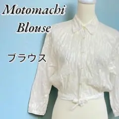 Motomachi Blouse シアーレース ブラウス 総柄 ホワイト 前紐