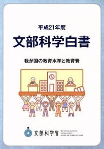 文部科学白書(平成21年度) 我が国の教育水準と教育費/文部科学省【編】