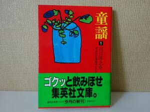 used★第1刷★帯付★文庫本 / 吉行淳之介『童謡1』解説：開高健 / ねむの木学園【帯/カバー/集英社文庫/昭和57年4月25日第1刷】