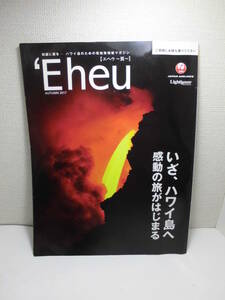 ★日本航空（JAL）ハワイ航路機内誌　Eheu エヘウ　2017年秋号