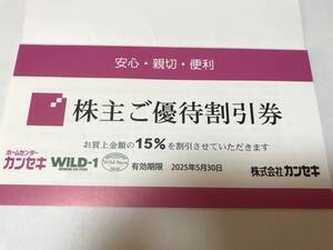 【最新】カンセキ 株主優待券 15%OFF WILD-1 WILD-BARN ホームセンターカンセキ 期限2025年5月末