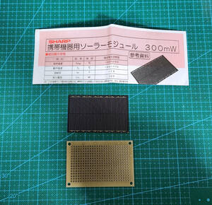 シャープ　携帯機器用ソーラーモジュール300mW　250個　新品・長期保管品