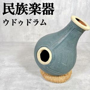 M124 民族楽器 ウドゥドラム Udu drum 打楽器 陶器製 美品 イボ ナイジェリア アフリカ 