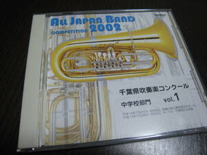 CD『2002 第44回千葉県吹奏楽コンクール 中学校部門 Vol.1』