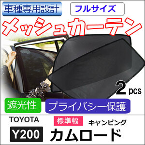 メッシュカーテン (フルサイズ)/カムロード キャンピングカー Y200 (標準幅) 互換品/運転席・助手席 2枚/T121-2A