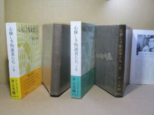 ☆井上光晴『心優しき叛逆者たち 上下揃』新潮社;昭和48年初版函帯付;付録月;装幀;J-シェル手ス*青春とは何か現代とは何か？を問う野心作