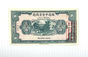 綏遠平市官銭局 貳角 中華民国十六年印 20CENTS SPECIMEN 紙幣 中国 コレクター放出品 A