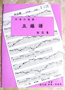 民謡◆唄譜集『初級編』～北海三下り・郡上節・米節・他～s101◎楽譜/入門/五線譜/歌詞/節回し/三味線/尺八/コツ/趣味/和楽/稽古/指導◎