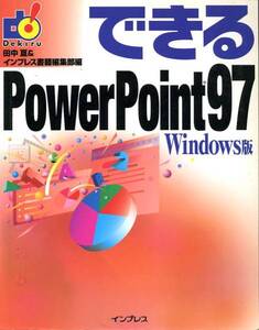 「できるPowerPoint97」