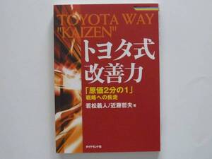 【美品】トヨタ式改善力　『原価2分の1』戦略への疾走